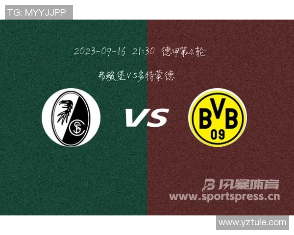 多特蒙德对阵弗赖堡比赛分析及比分预测建议